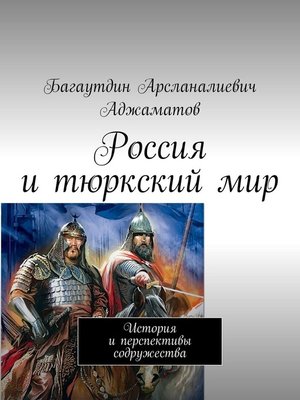 cover image of Россия и тюркский мир. История и перспективы содружества